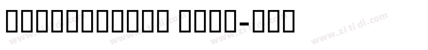 GESSTwoBold Bold字体转换 GESSTwoBold Bold字体转换